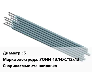 Электрод наплавочные 5 УОНИ-13/НЖ/12х13 наплавка